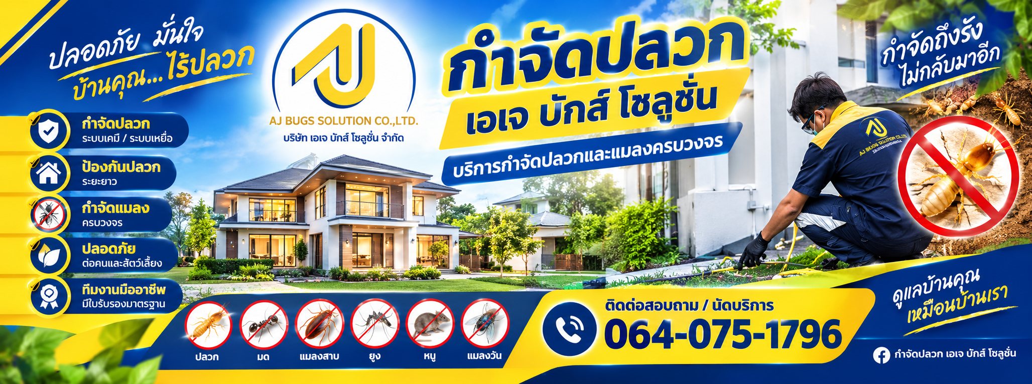 บริการกำจัดปลวกและแมลงครบวงจร เอเจ บักส์ โซลูชั่น ขอนแก่น โทร 064-075-1796