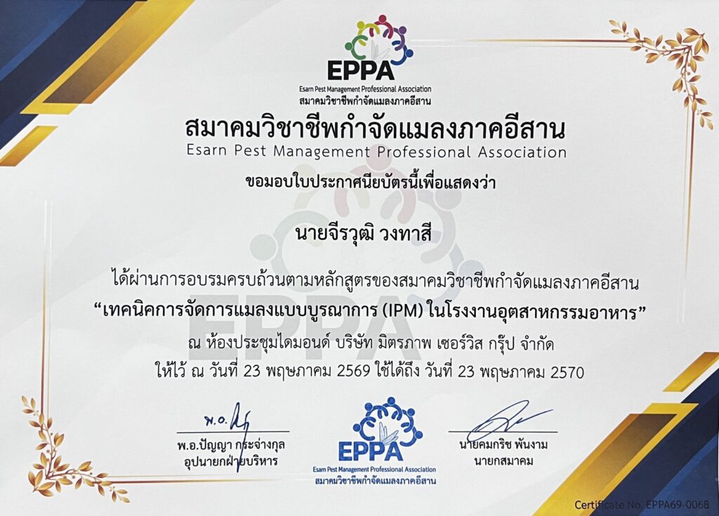 ใบรับรอง เทคนิคการจัดการแมลงแบบบูรณาการ (IPM) ในโรงงานอุตสาหกรรมอาหาร เอเจ บักส์ โซลูชั่น