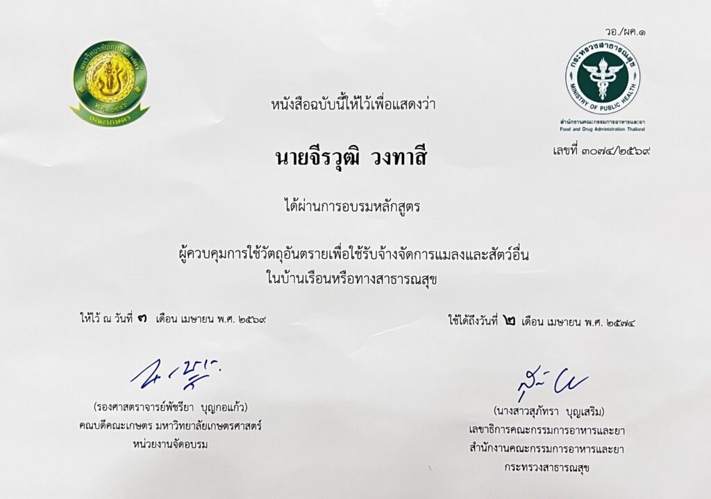 ใบรับรอง ผู้ควบคุมการใช้วัตถุอันตรายเพื่อรับจ้างจัดการแมลงและสัตว์อื่น เอเจ บักส์ โซลูชั่น