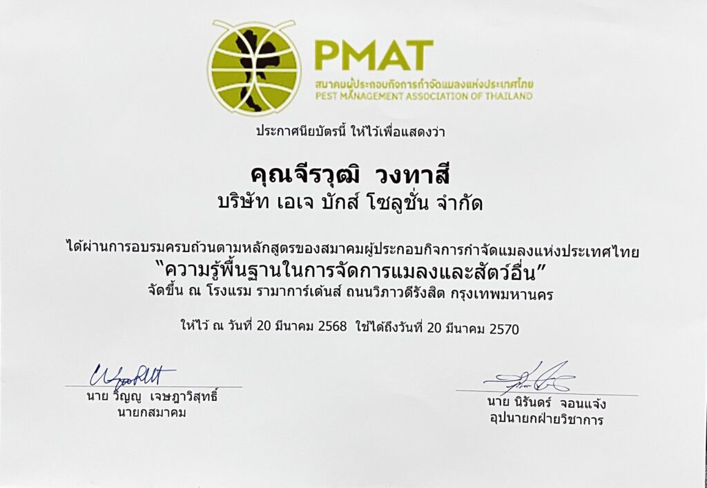ใบรับรอง ความรู้พื้นฐานในการจัดการแมลงและสัตว์อื่น (PMAT) เอเจ บักส์ โซลูชั่น