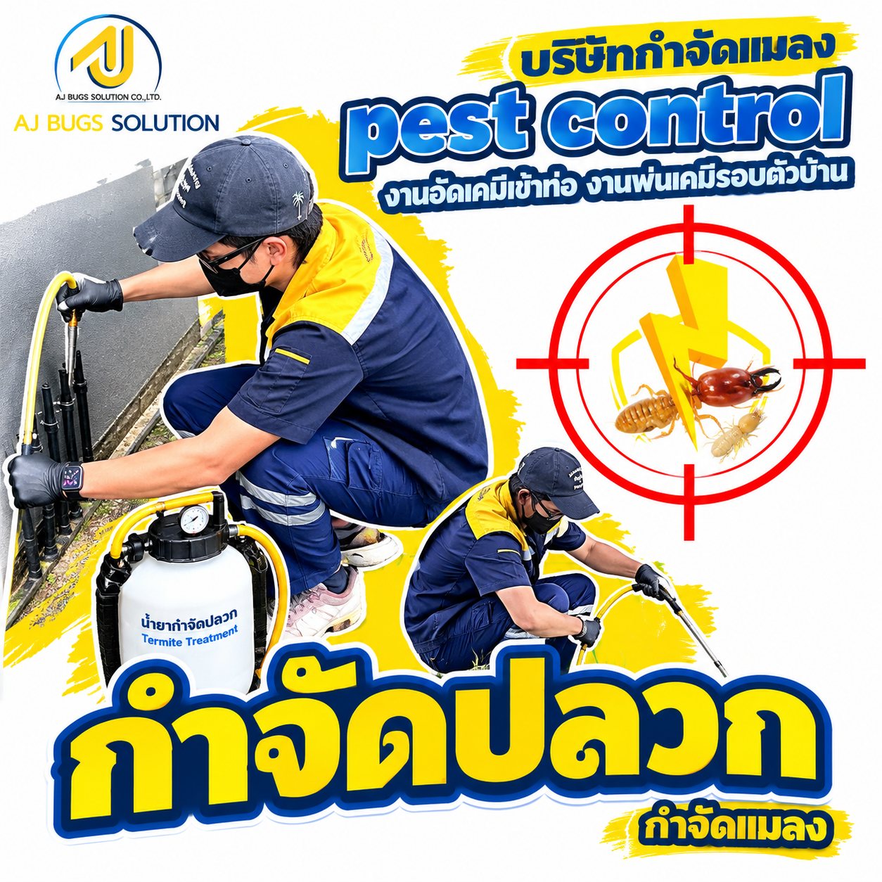 งานอัดเคมีเข้าท่อและพ่นเคมีรอบตัวบ้าน