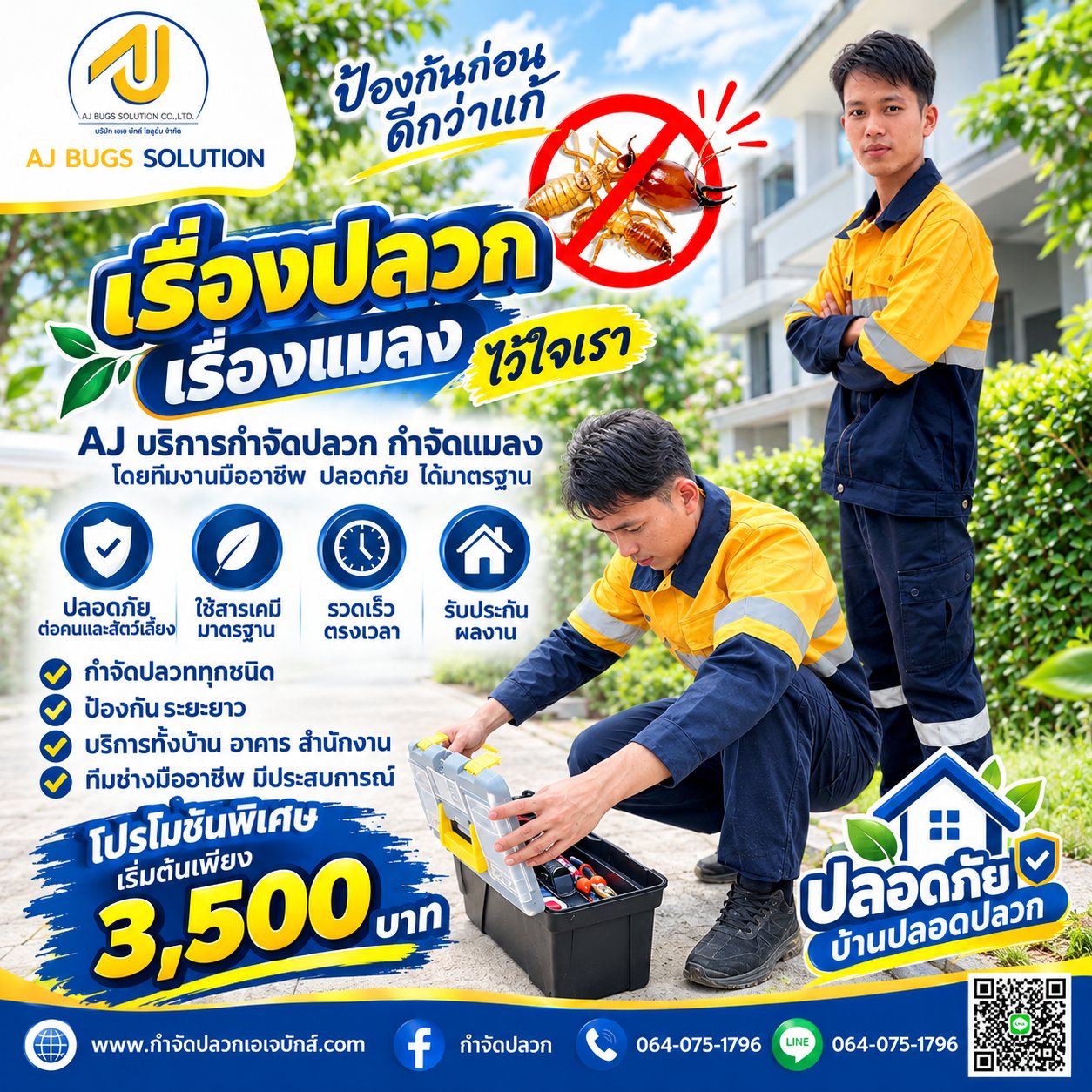 เรื่องปลวก เรื่องแมลง ไว้ใจ เอเจ บักส์ โซลูชั่น