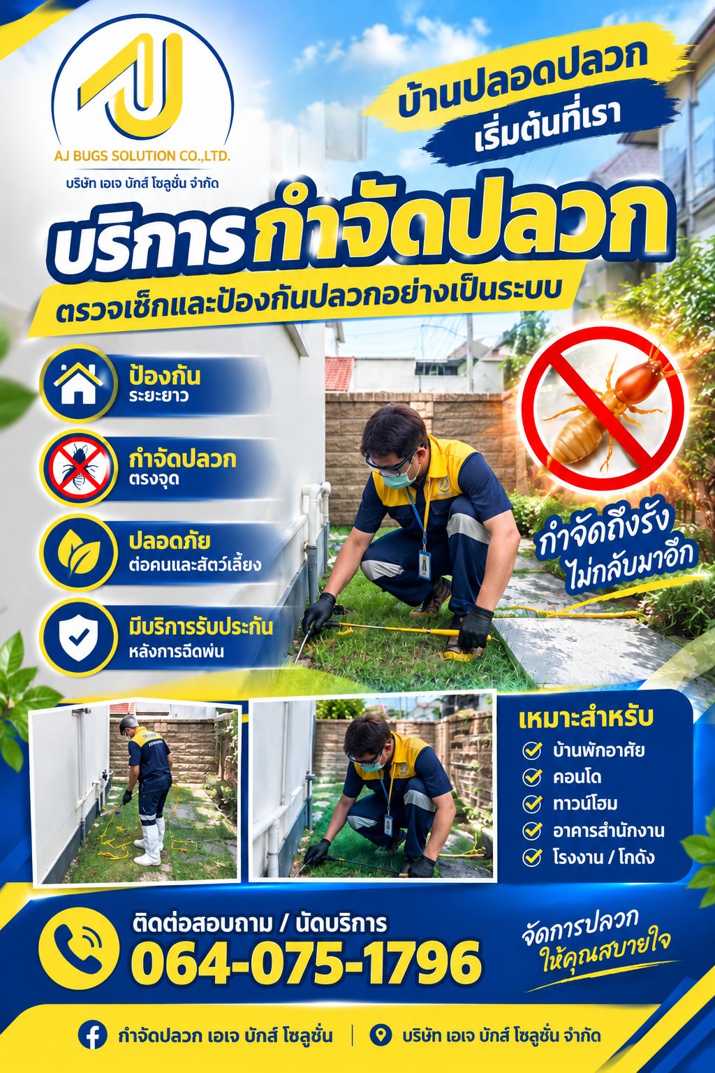 บริการกำจัดปลวก ตรวจเช็กและป้องกันปลวกอย่างเป็นระบบ เอเจ บักส์ โซลูชั่น
