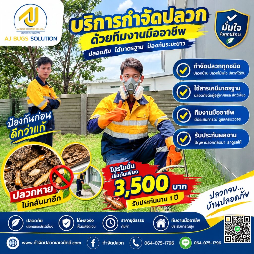 หลักการป้องกันปลวกด้วยการอัดน้ำยาประจำปี ภาพผลงาน เอเจ บักส์ โซลูชั่น 1